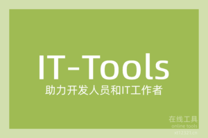 IT-tools在线工具-夏天的个人小站