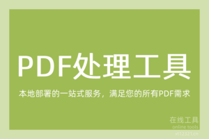 PDF在线处理工具-夏天的个人小站