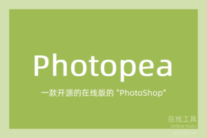 在线PS工具-Photopea-夏天的个人小站